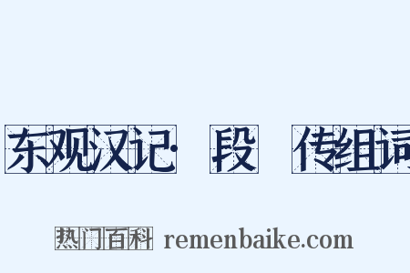 东观汉记·段熲传组词是什么意思的图片